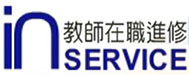 教師在職進修研習