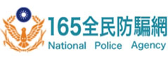 警政署165反詐騙