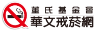 董氏基金會-華文戒煙網