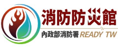 消防防災館