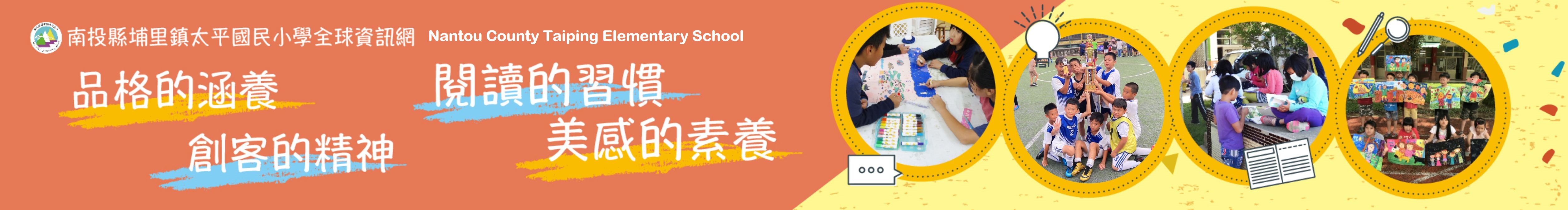 南投縣埔里鎮太平國民小學全球資訊網-Logo